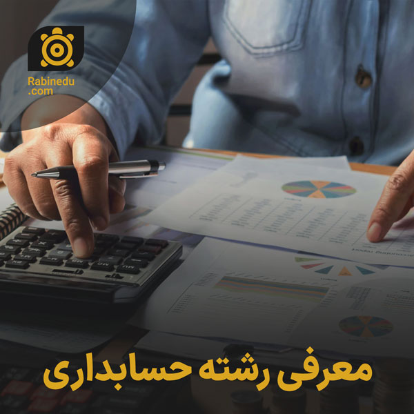 معرفی رشته حسابداری