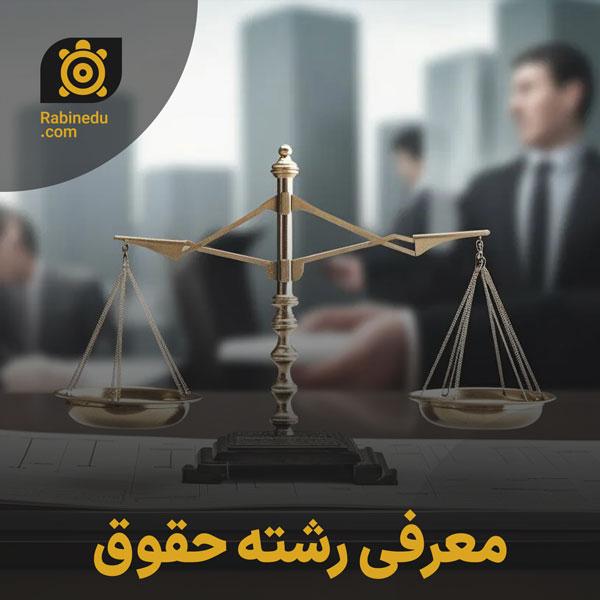 معرفی رشته حقوق