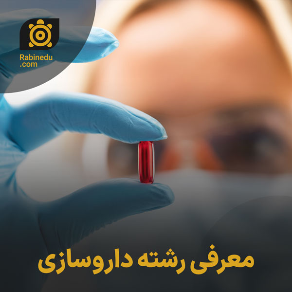 معرفی رشته داروسازی