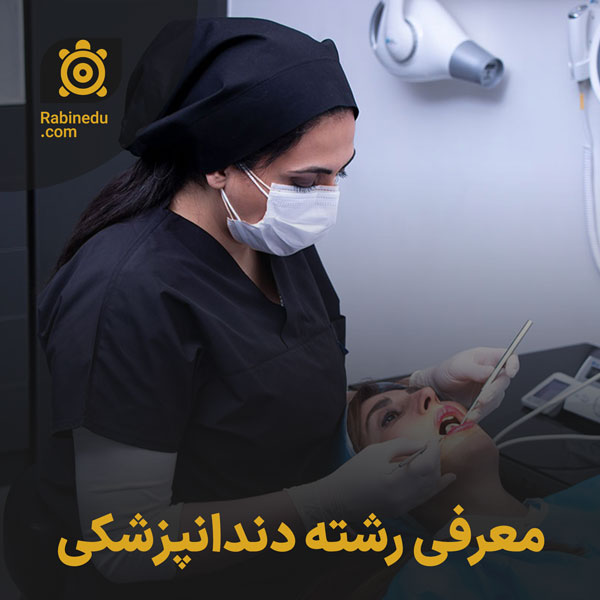 معرفی رشته دندانپزشکی