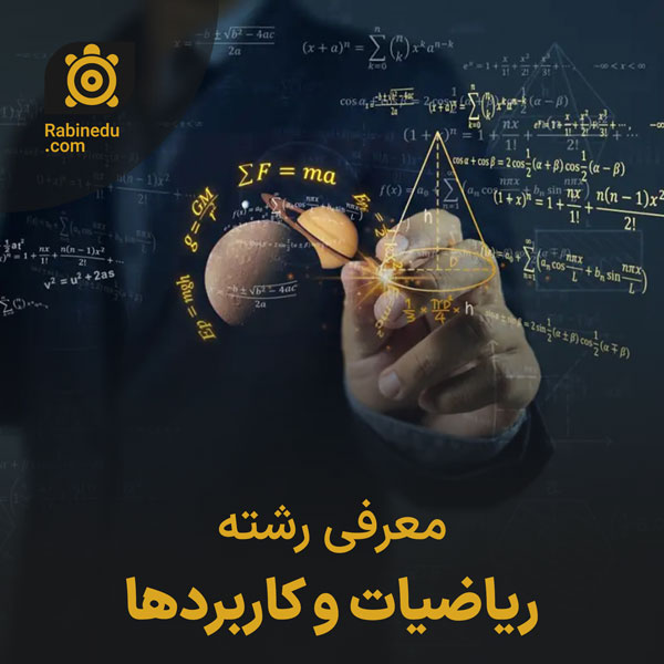 معرفی رشته ریاضیات و کاربردها
