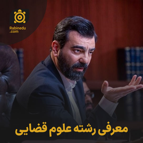 معرفی رشته علوم قضایی