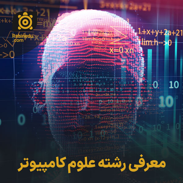 معرفی رشته علوم کامپیوتر