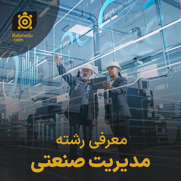 معرفی رشته مدیریت صنعتی