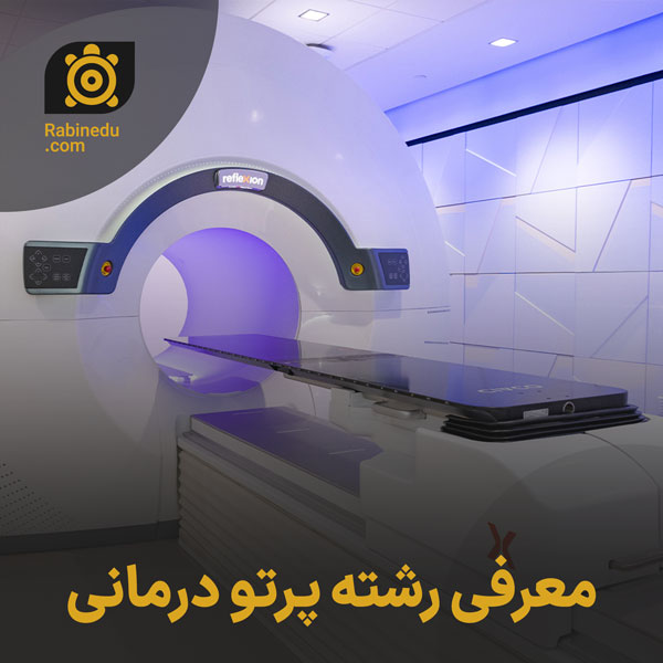 معرفی رشته پرتو درمانی