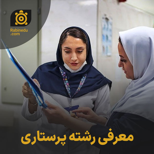 معرفی رشته پرستاری