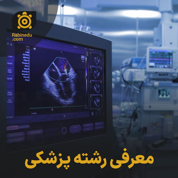 معرفی رشته پزشکی