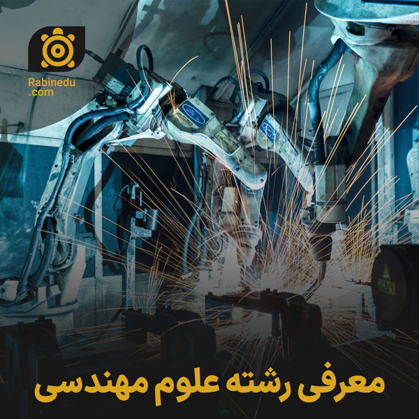 معرفی رشته علوم مهندسی