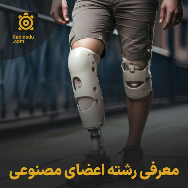 معرفی رشته اعضای مصنوعی