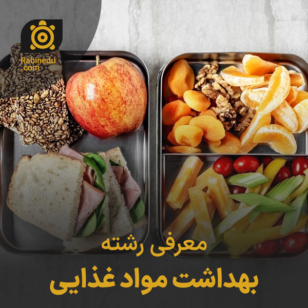 معرفی رشته بهداشت مواد غذایی