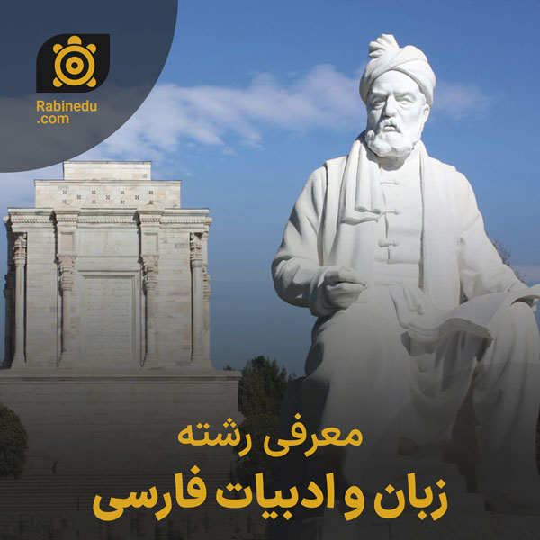 معرفی رشته زبان و ادبیات فارسی