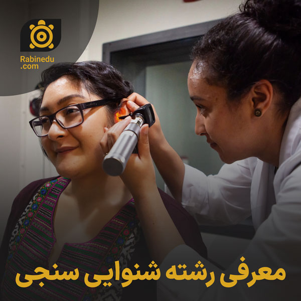 معرفی رشته شنوایی شناسی