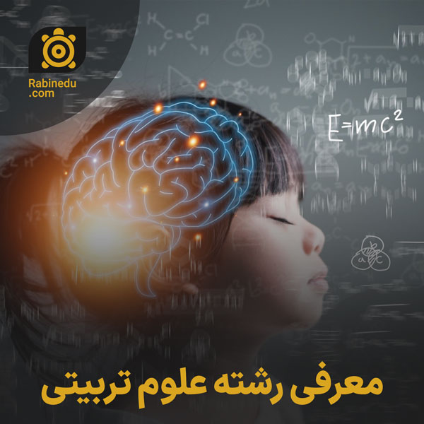 معرفی رشته علوم تربیتی