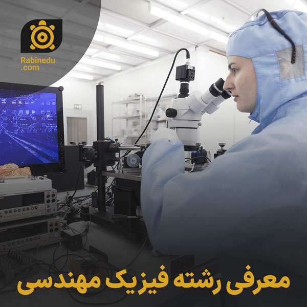 معرفی رشته فیزیک مهندسی