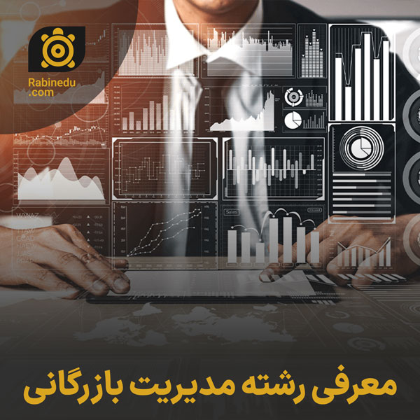 معرفی رشته مدیریت بازرگانی