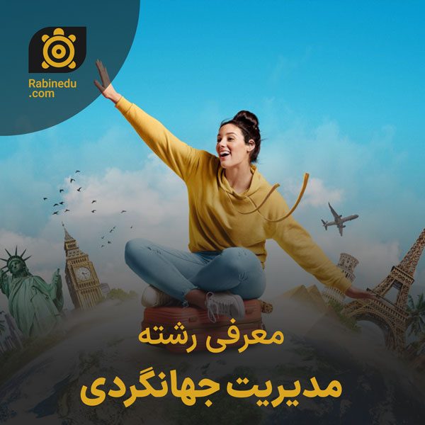 معرفی رشته مدیریت جهانگردی