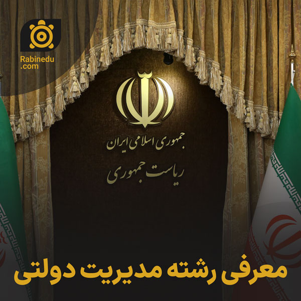 معرفی رشته مدیریت دولتی