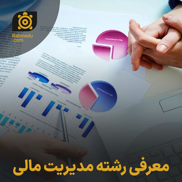 معرفی رشته مدیریت مالی