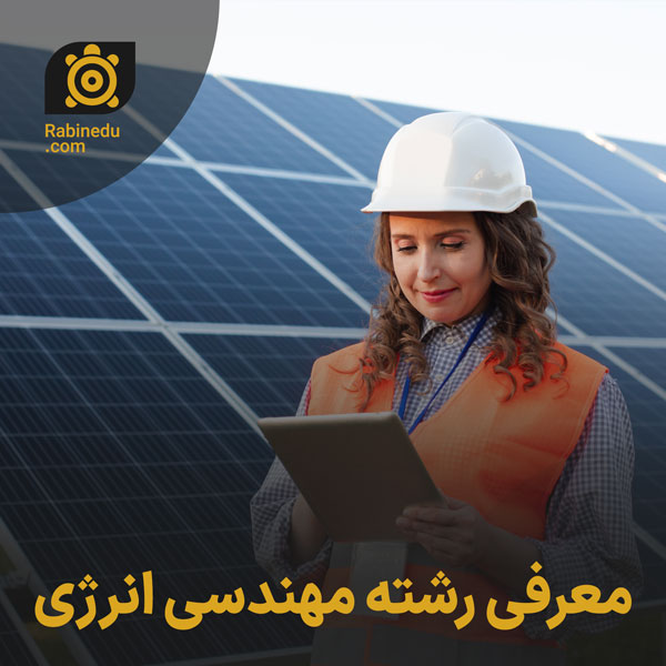 معرفی رشته مهندسی انرژی