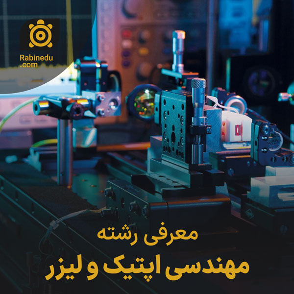 معرفی رشته مهندسی اپتیک و لیزر