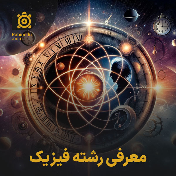 معرفی رشته فیزیک