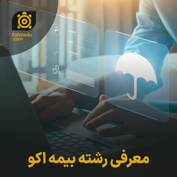 معرفی رشته مدیریت بیمه اکو