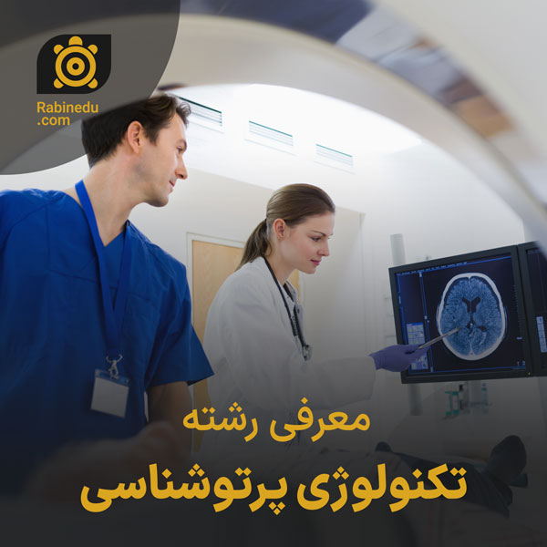 معرفی رشته تکنولوژی پرتوشناسی