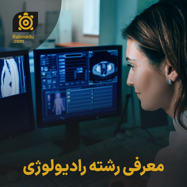 معرفی رشته رادیولوژی
