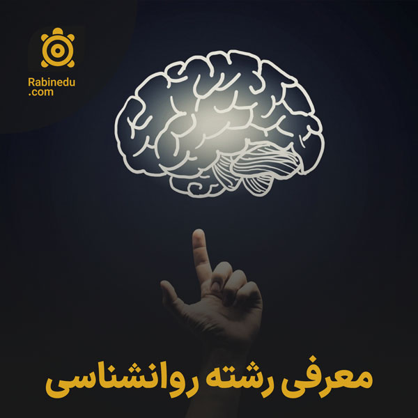 معرفی رشته روانشناسی