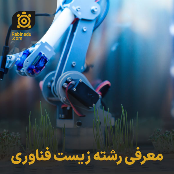 معرفی رشته زیست فناوری