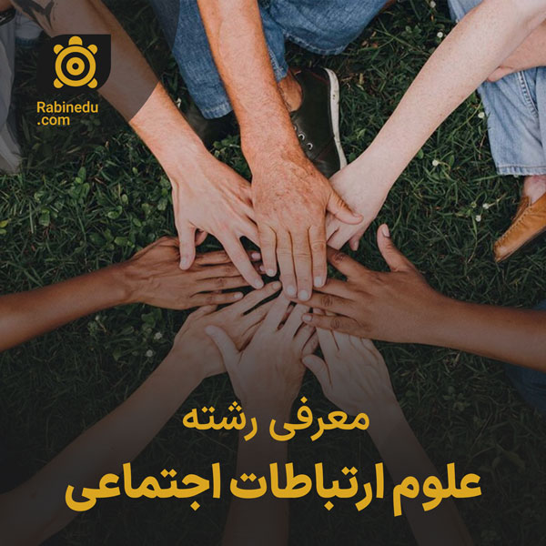 معرفی رشته علوم ارتباطات اجتماعی