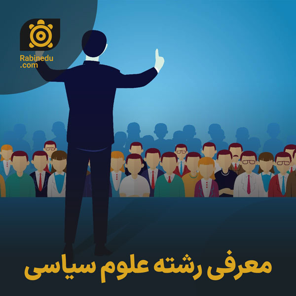 معرفی رشته علوم سیاسی