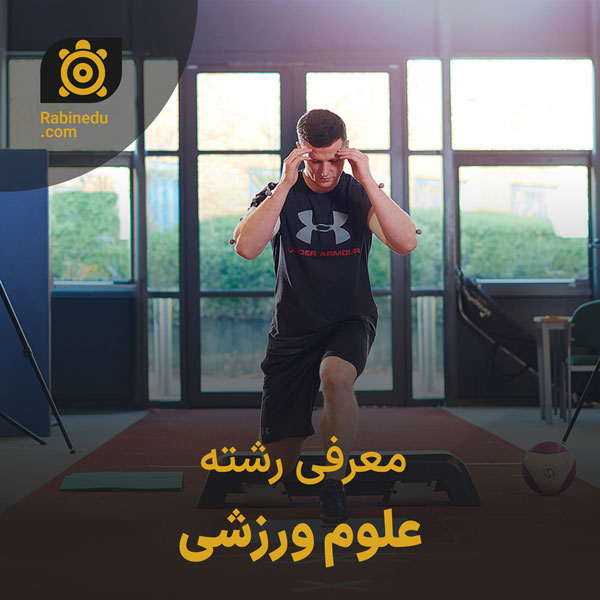 معرفی رشته علوم ورزشی