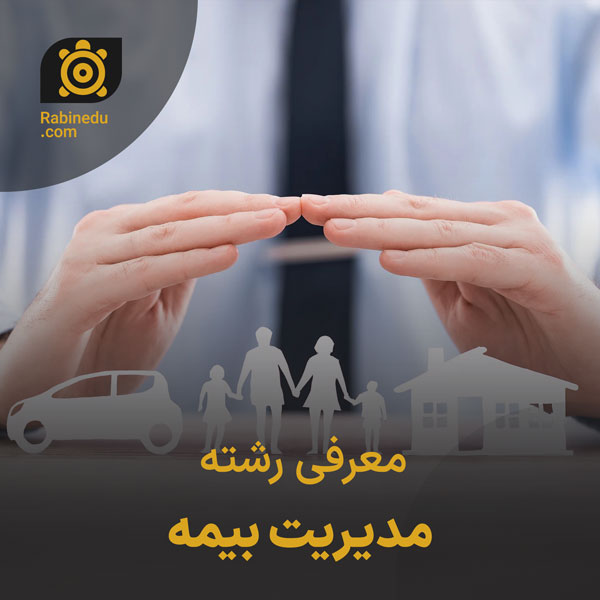 معرفی رشته مدیریت بیمه