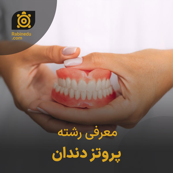 معرفی رشته پروتز دندان