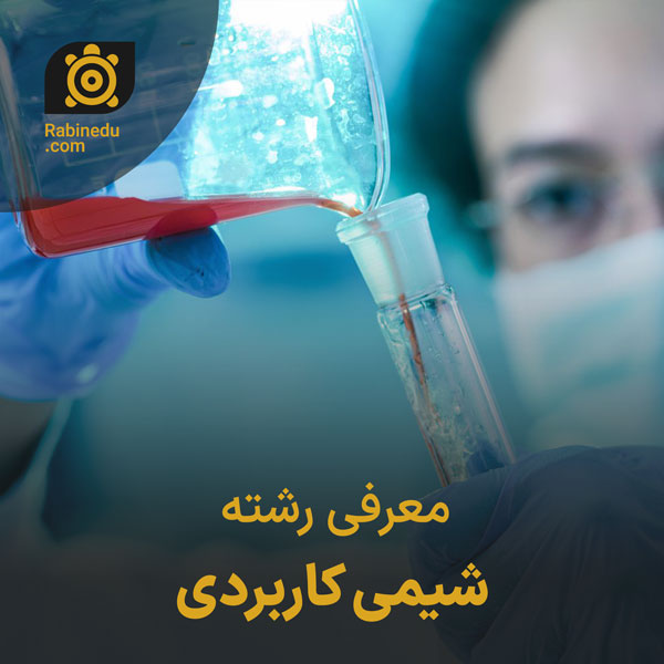 معرفی رشته شیمی کاربردی