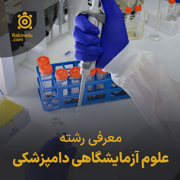 معرفی رشته علوم آزمایشگاهی دامپزشکی
