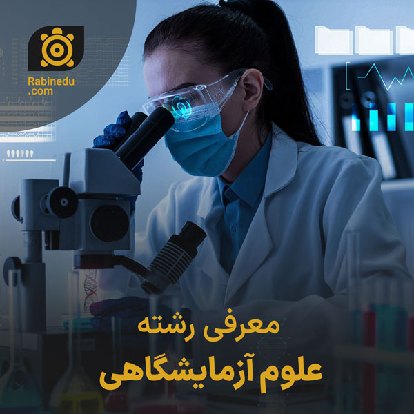 معرفی رشته علوم آزمایشگاهی