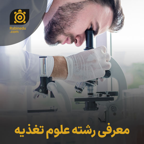 معرفی رشته علوم تغذیه