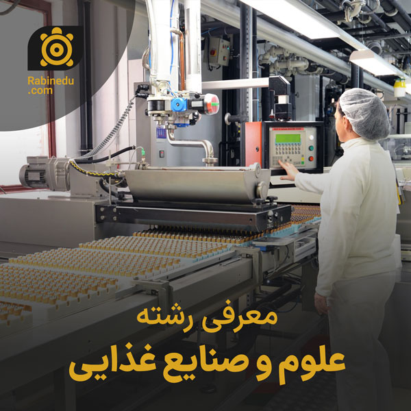 معرفی رشته علوم و صنایع غذایی