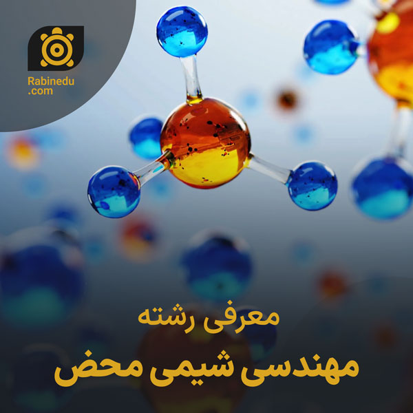 معرفی رشته شیمی محض
