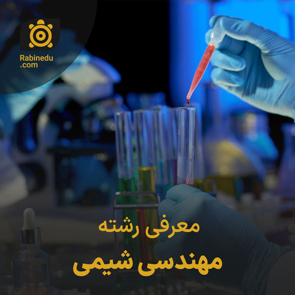 معرفی رشته مهندسی شیمی