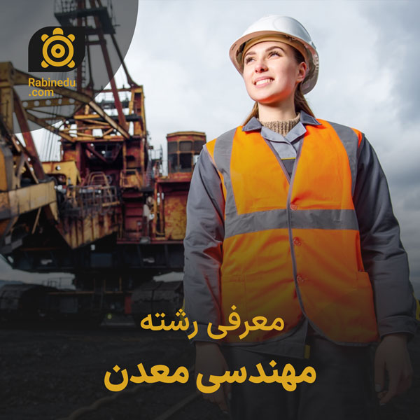 معرفی رشته مهندسی معدن