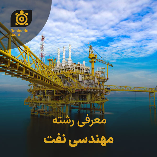 معرفی رشته مهندسی نفت