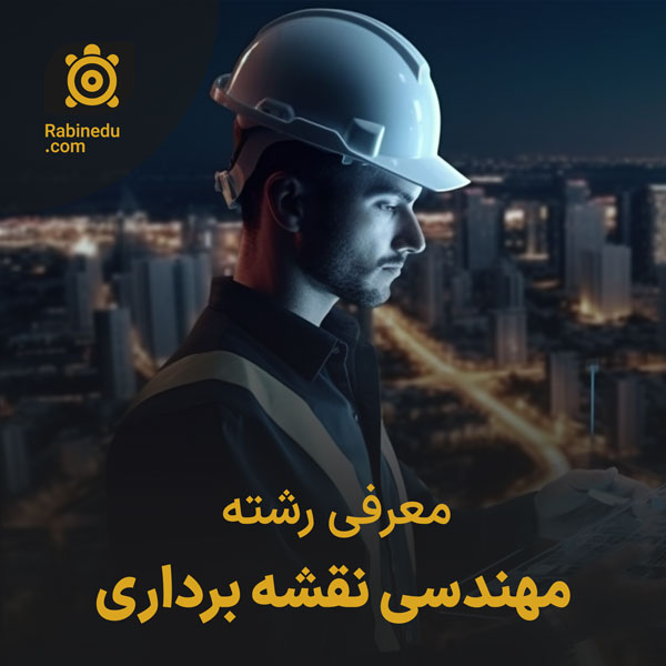 معرفی رشته مهندسی نقشه برداری