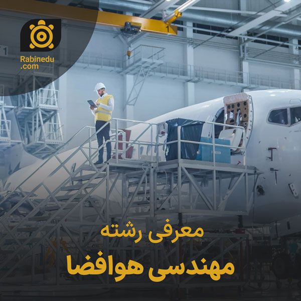 معرفی رشته مهندسی هوافضا