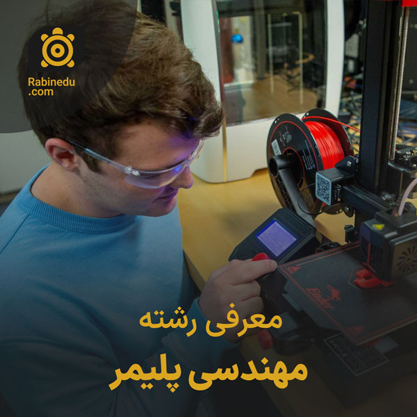 معرفی رشته مهندسی پلیمر