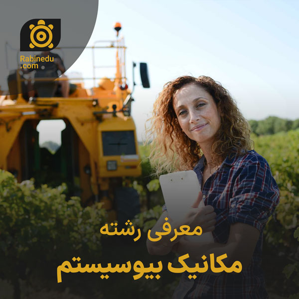 معرفی رشته مکانیک بیوسیستم
