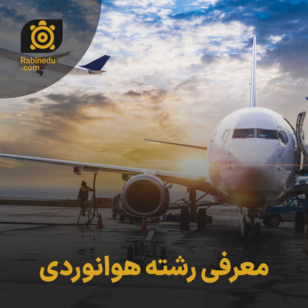 معرفی رشته هوانوردی
