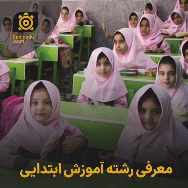 معرفی رشته آموزش ابتدایی